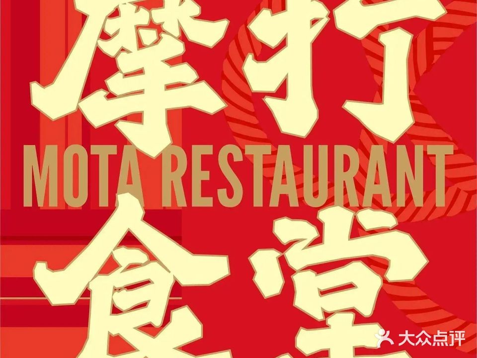 摩打食堂(番禺万达店)