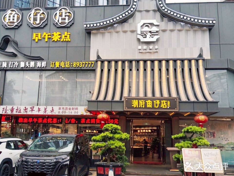 潮府鱼仔店·海鮮·潮汕·狮头鹅(拱北店)