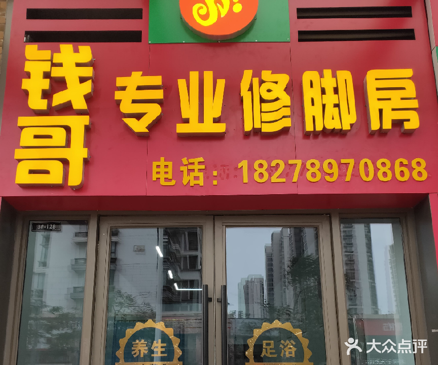 钱哥专业修脚房