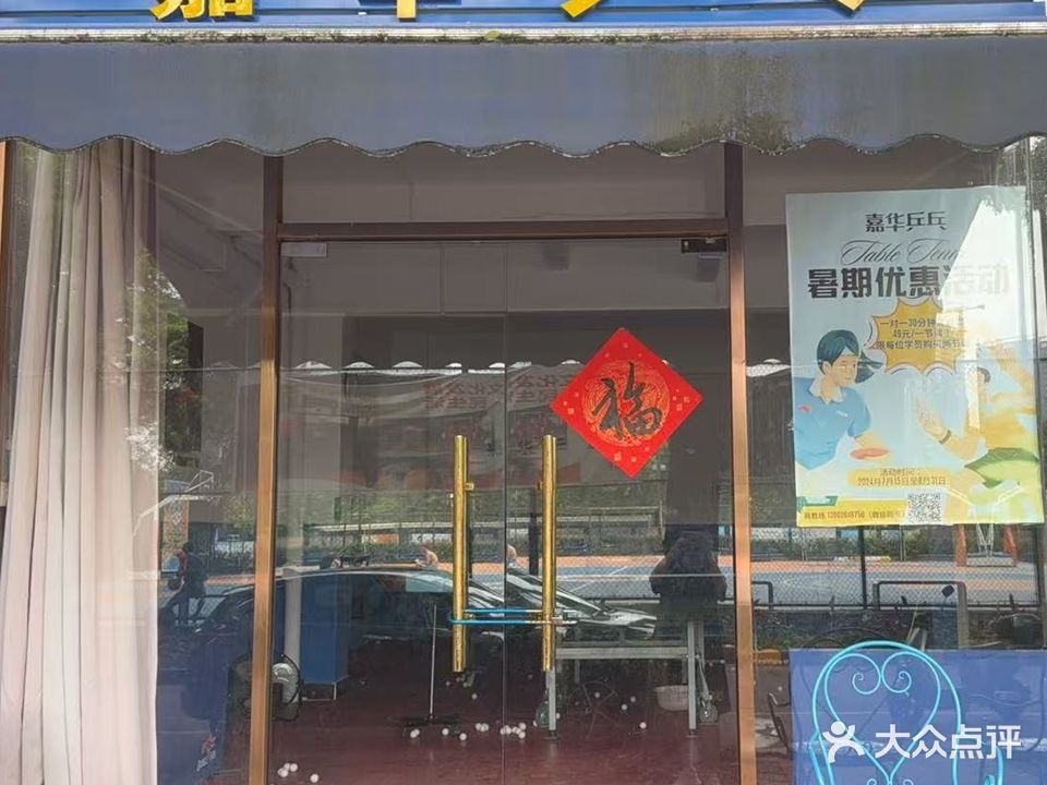 嘉华乒乓