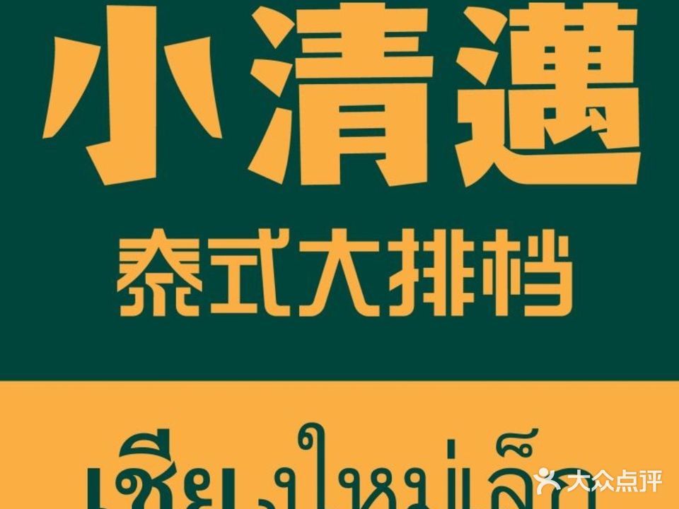 小清邁泰式大排檔(银海新村店)