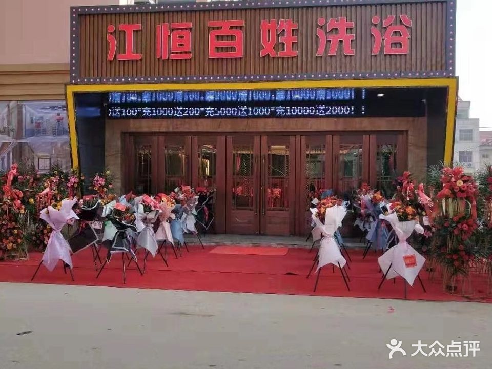 江恒百姓洗浴广场