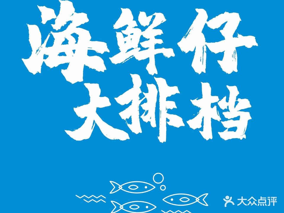 海鲜仔大排档(夏湾店)