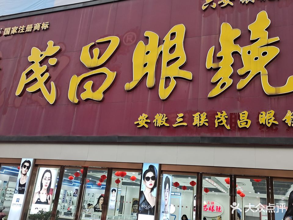 上海路丹眼镜(六安店)