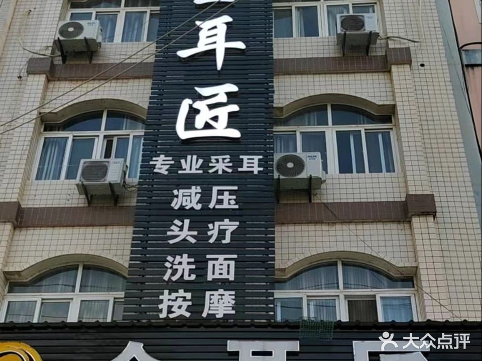 金耳匠专业采耳减压头疗