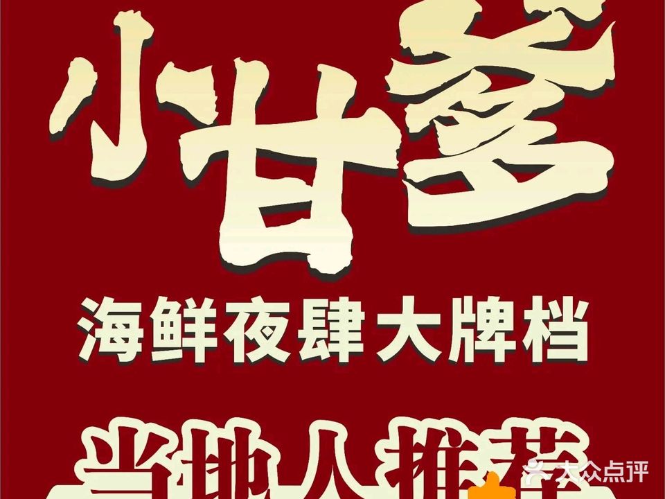 小甘爹海鲜夜肆大牌档(新苏豪店)
