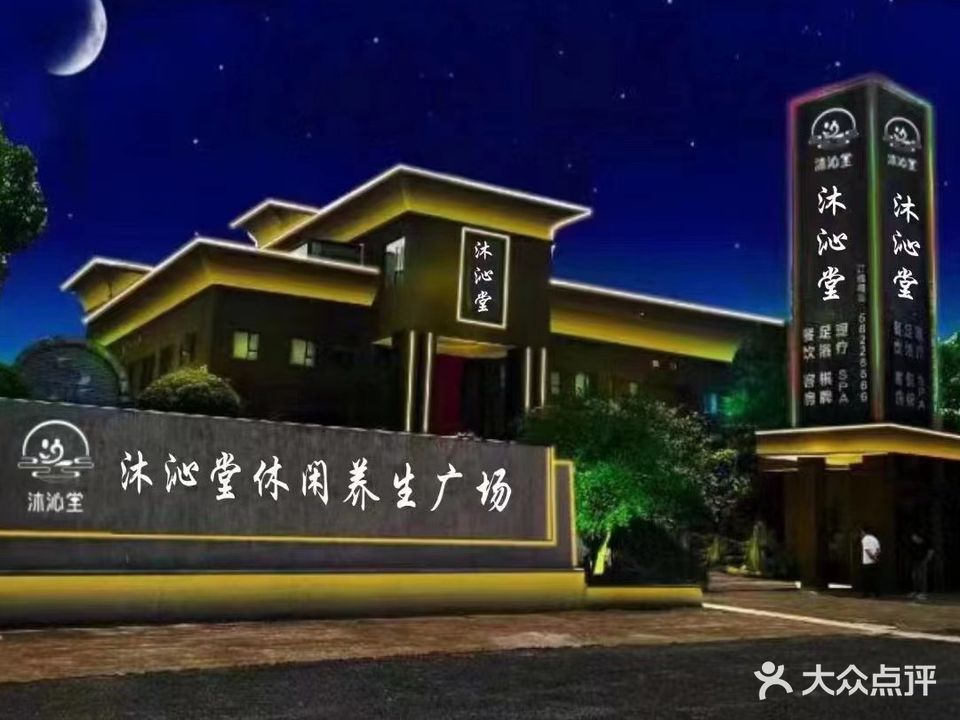 沐沁堂休闲养生广场