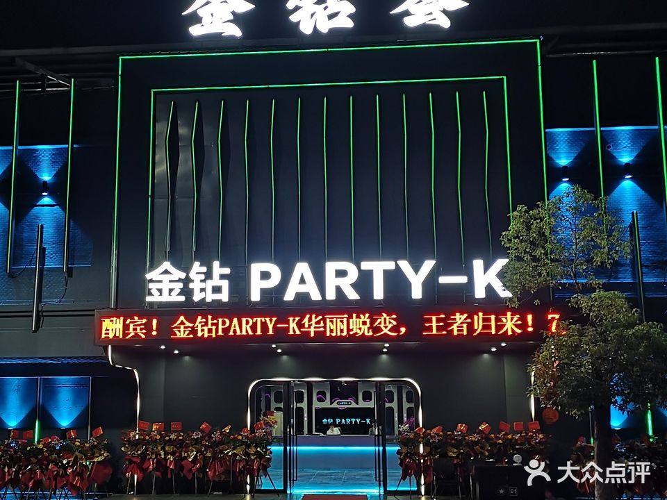 金钻荟音乐会所