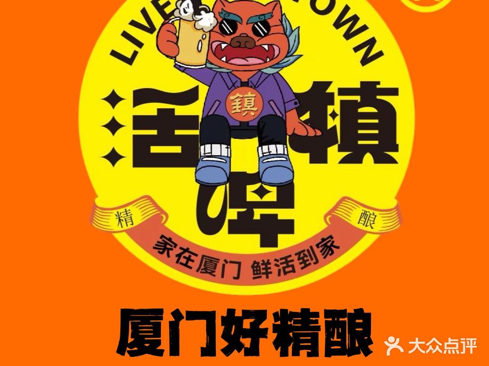 活啤镇·精酿啤酒工厂店(枋湖店)