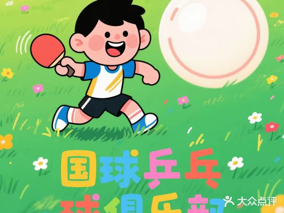 国球俱乐部