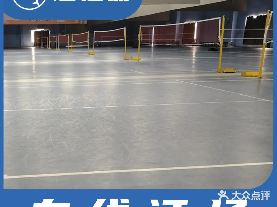 穗鹏体育(云想店)-羽毛球馆