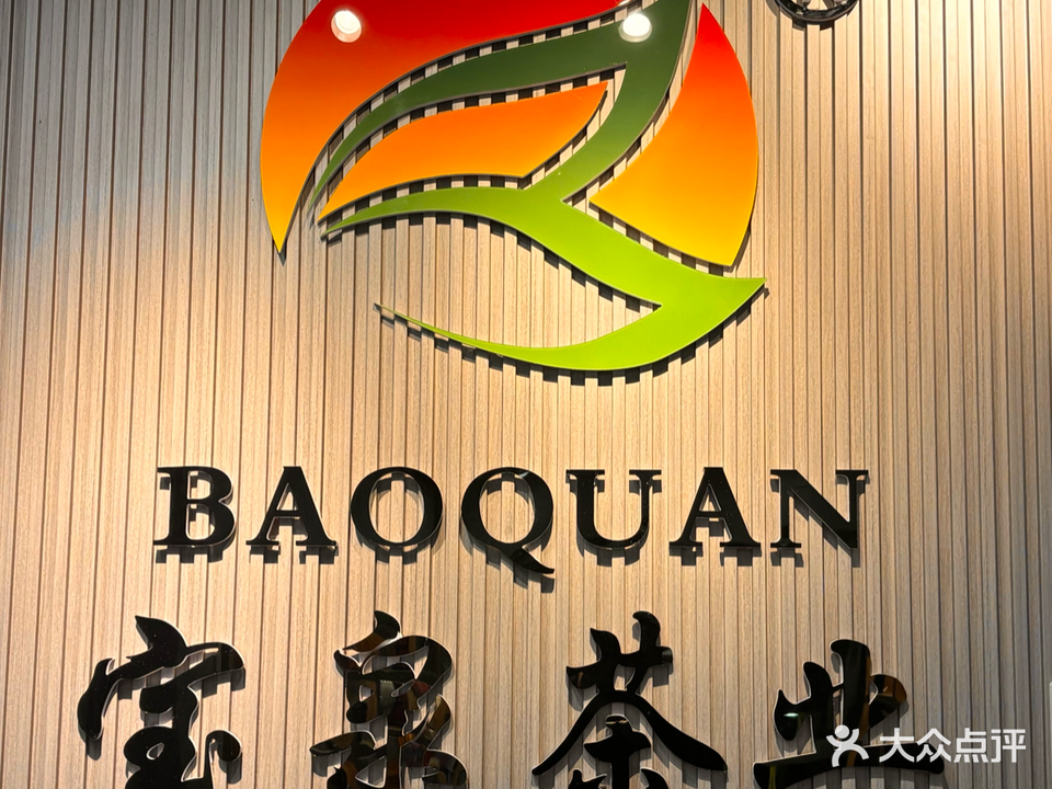 宝泉茶业批发中心