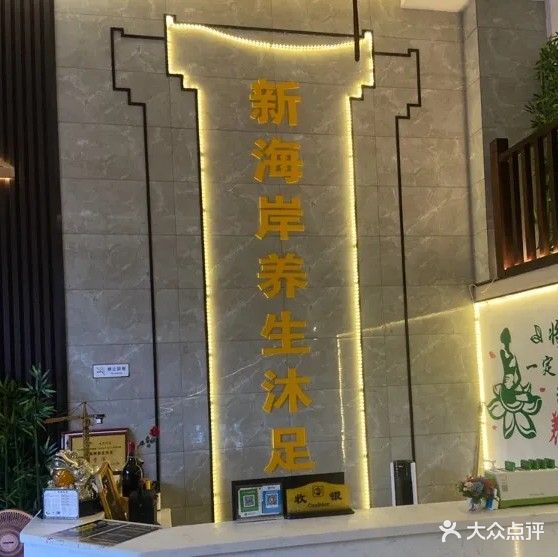 新海岸养生馆(金沙湾店)