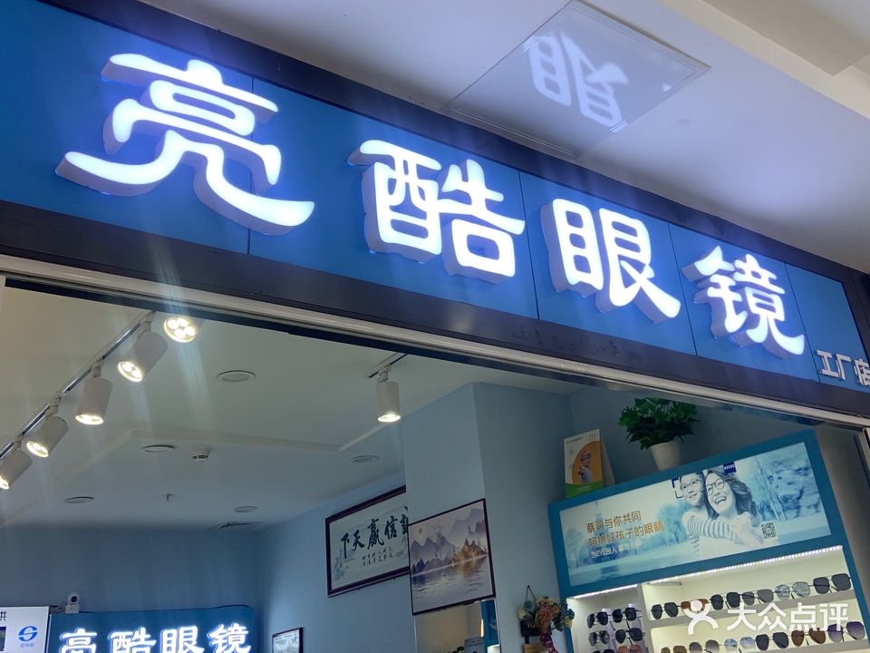 亮酷眼镜商行(横岗嘉宝国际眼镜城新世界广场店)