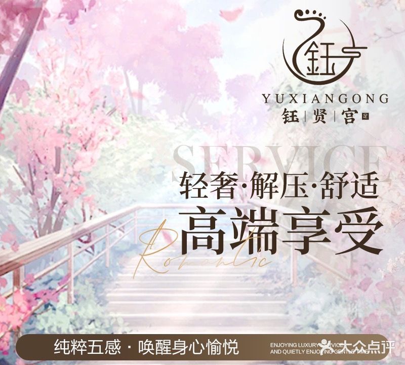 钰贤宫洗浴·足道·养生spa(恒丰·城东新城A区店)