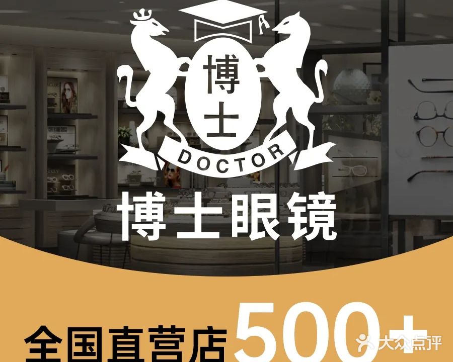博士眼镜(德政路店)