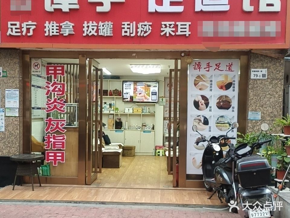 谭手足道(新围店)