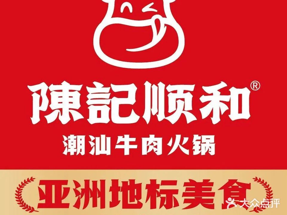 陈记顺和潮汕牛肉锅(人和店)
