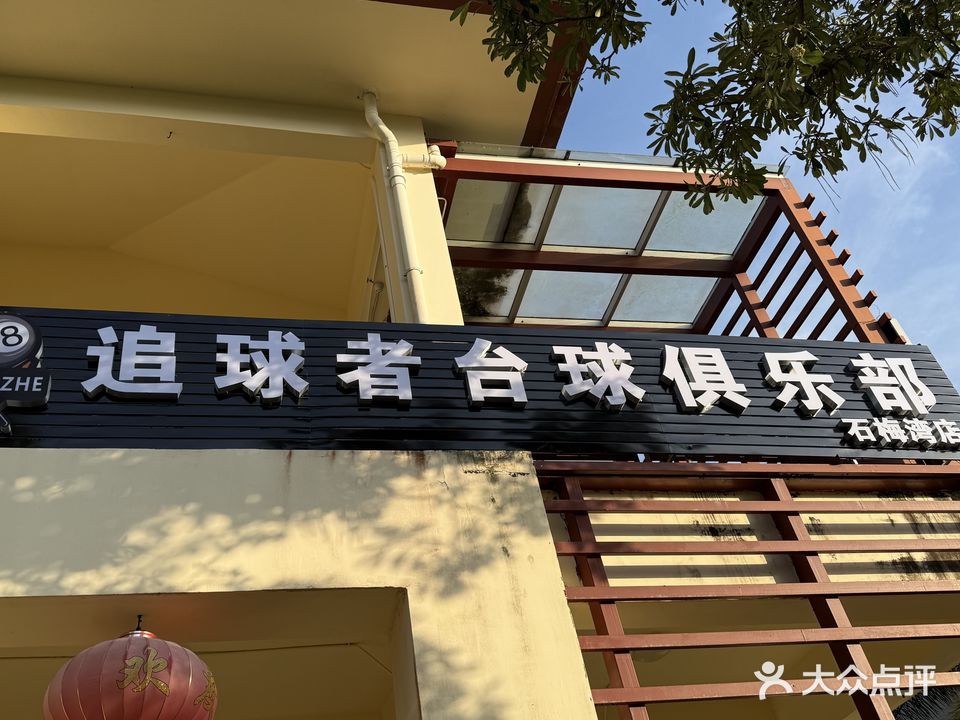 追球者台球俱乐部(石梅湾店)