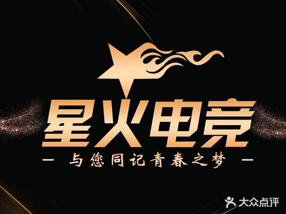 星火电竞(明珠小区店)