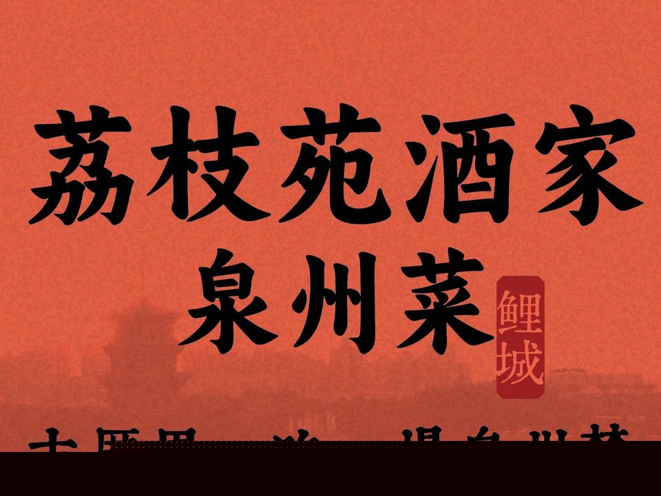 荔枝苑酒家·精致泉州菜·闽南古厝(开元寺西街店)
