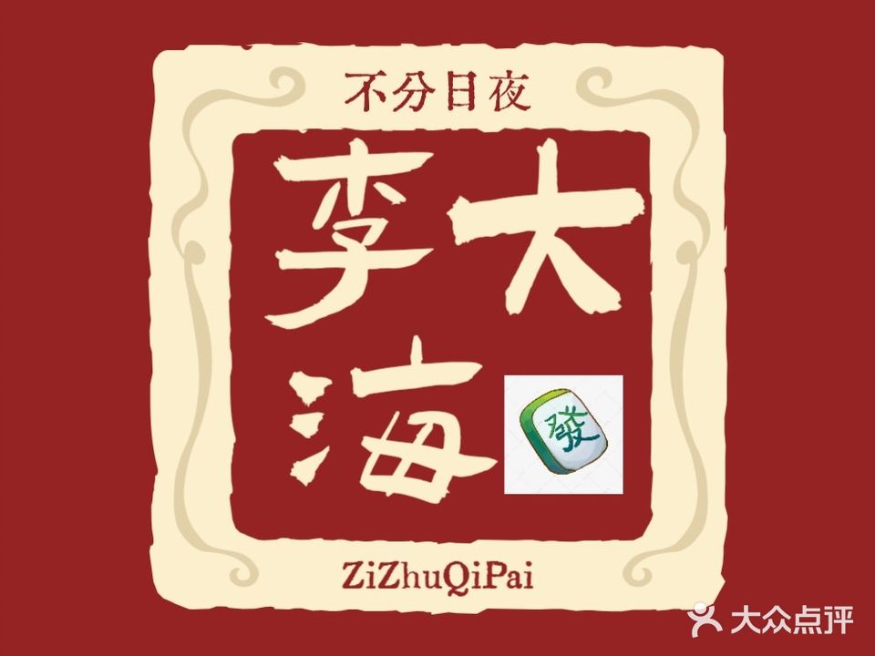 李大海24小时自助棋牌室(锦绣Mall店)