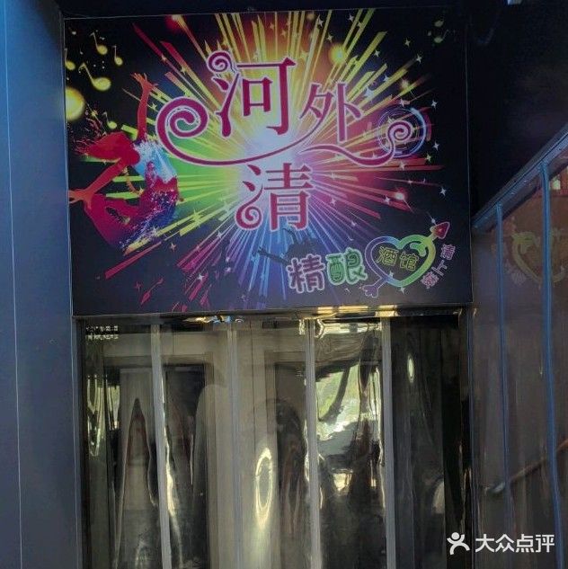 河外清精酿音乐餐吧