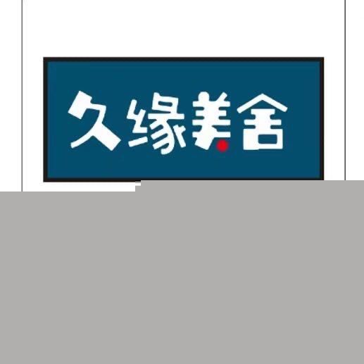 久缘美舍美甲工作室