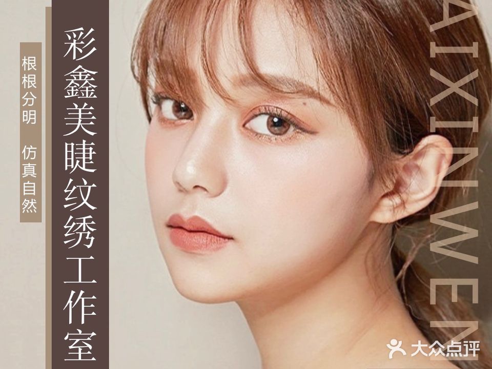 彩鑫·美睫纹绣工作室