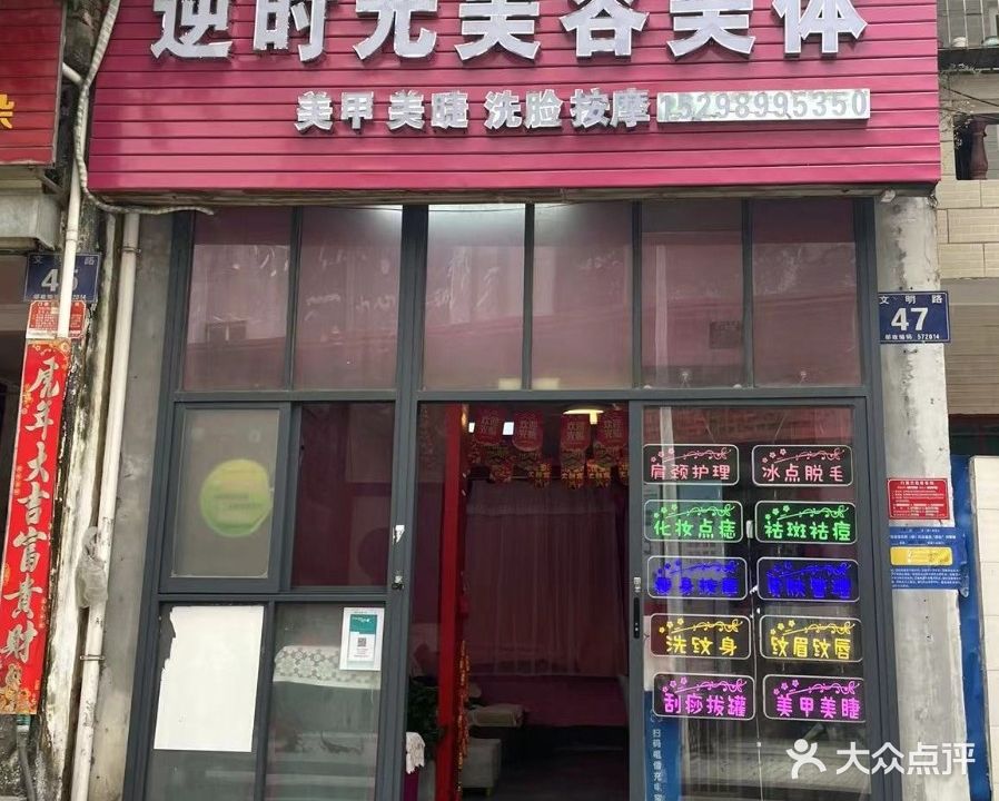 逆时光·美甲美睫·美容美体店