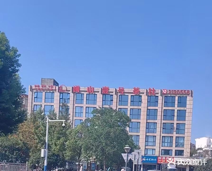 澜山壹号茶社(新时代教育广场店)