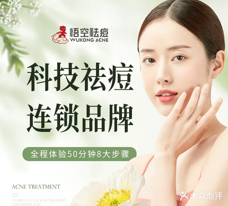 悟空祛痘·诺奖技术专业店(北京六里桥店)
