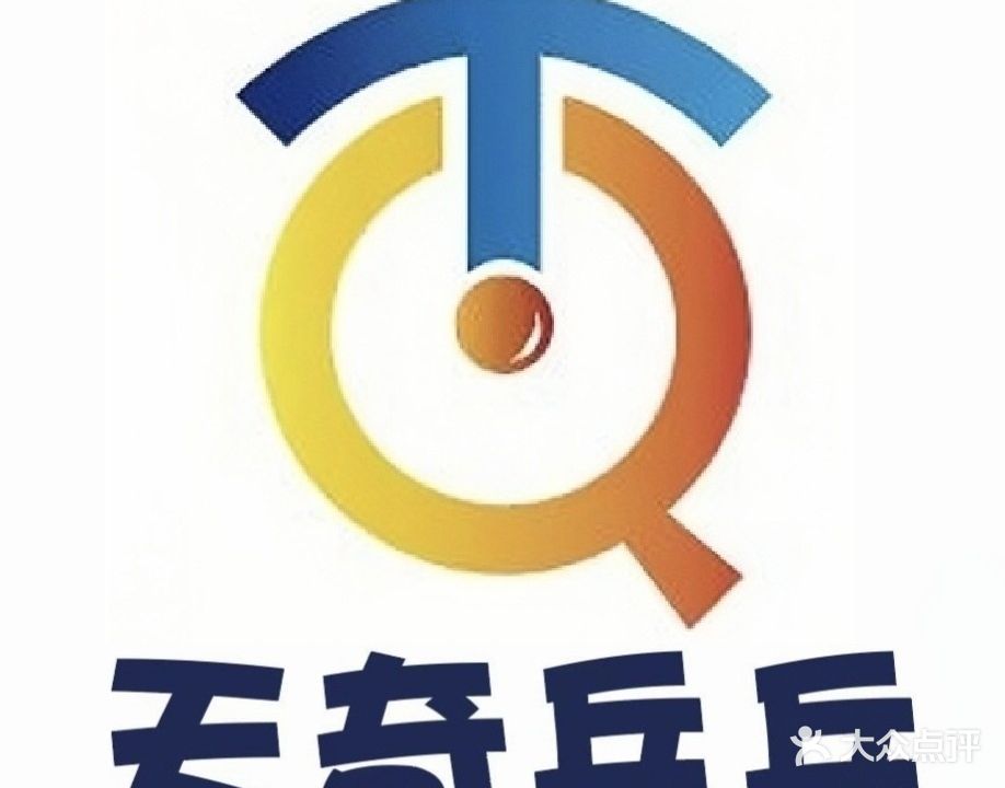 天奇乒乓球俱乐部