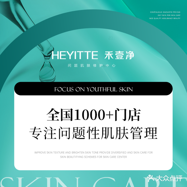 禾壹净问题肌肤修护中心