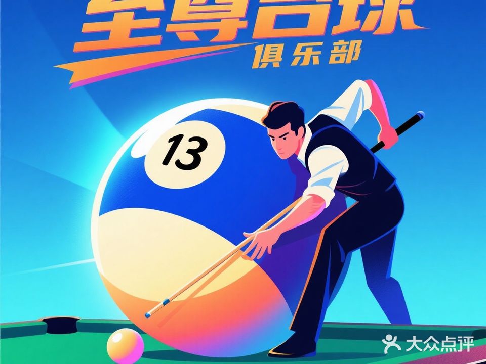 康熙盛世至尊台球俱乐部(蒙城店)