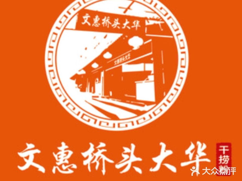 文惠桥头大华干捞粉(罗池店)