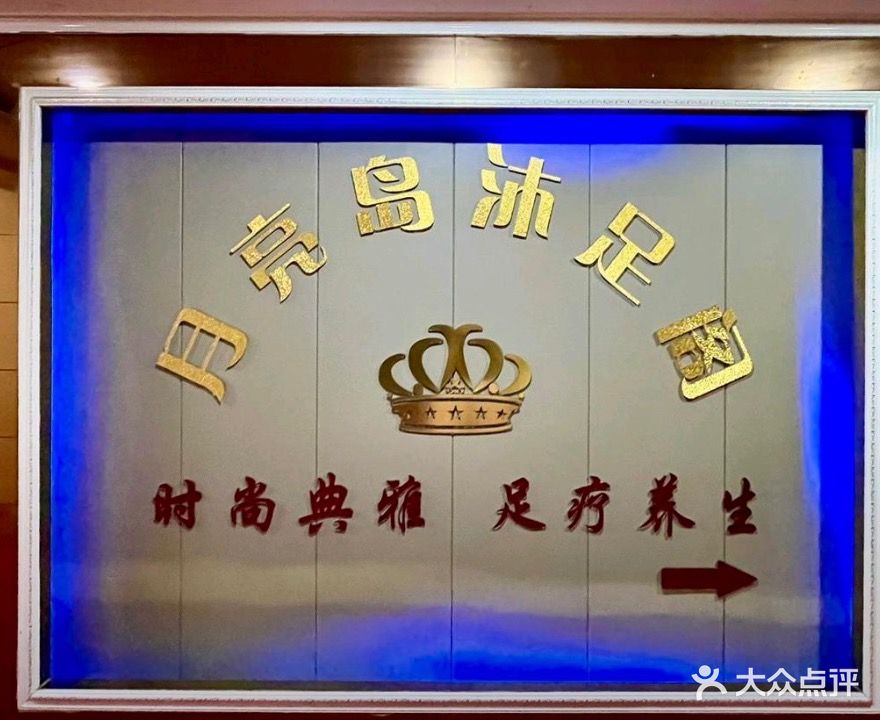 月亮岛沐足阁