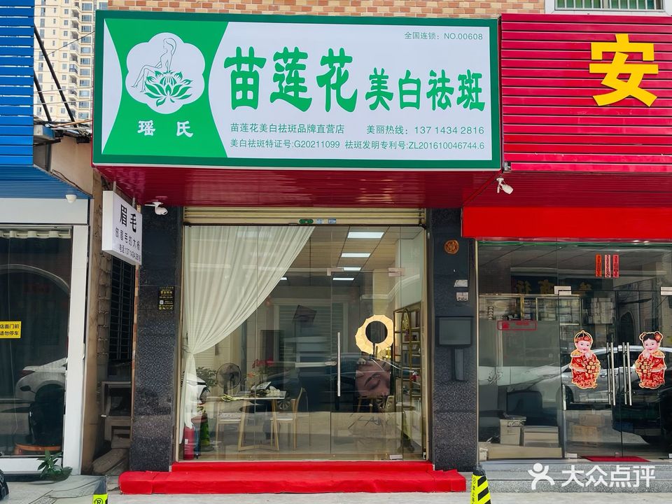 苗莲花美白祛斑(新华路店)