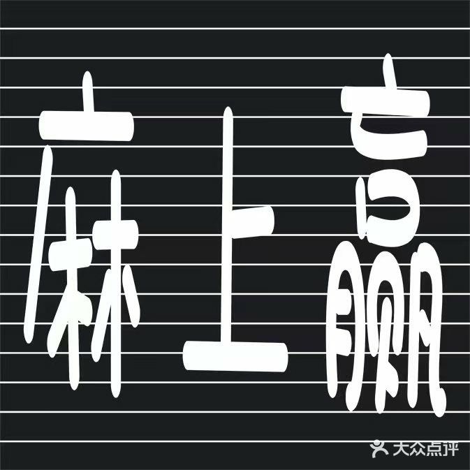 麻上赢24小时自助棋牌室