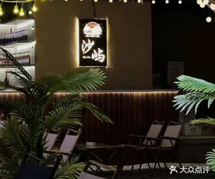 沙屿酒吧