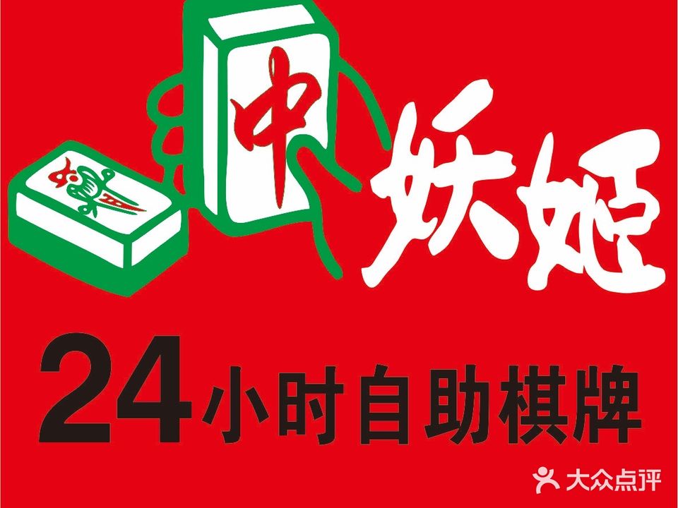 妖姬棋牌室(凤凰一街店)