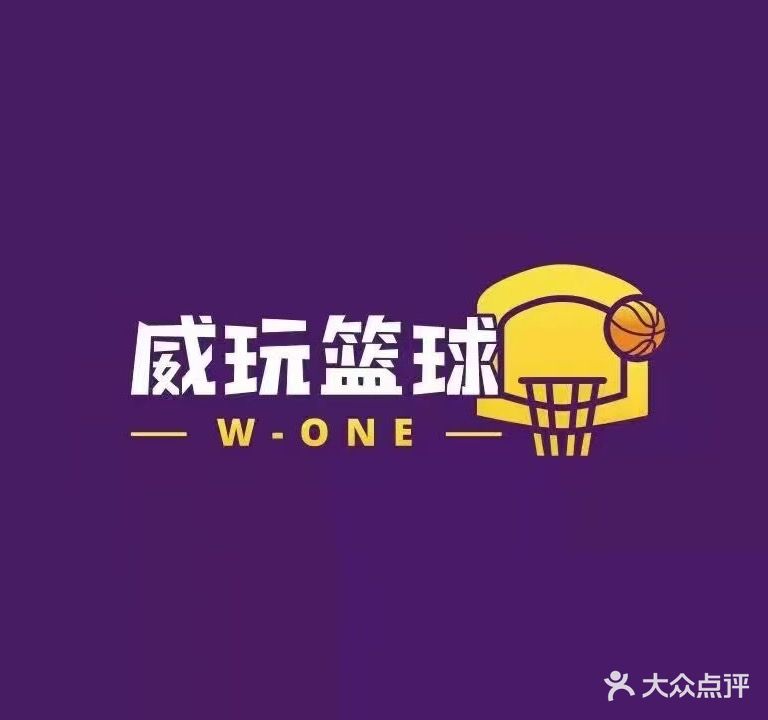 威玩篮球少儿篮球运动馆