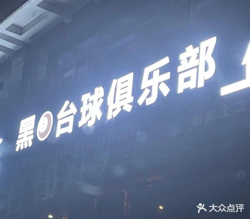黑8台球俱乐部(滨河苑璟园店)