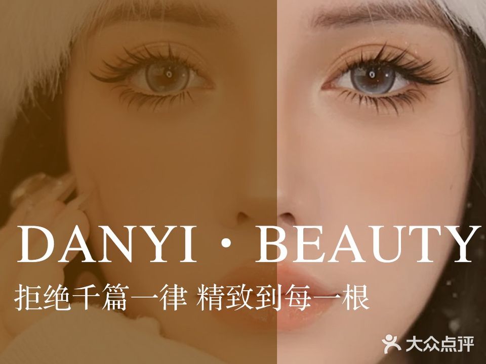 丹艺·DANYI·BEAUTY美甲美睫