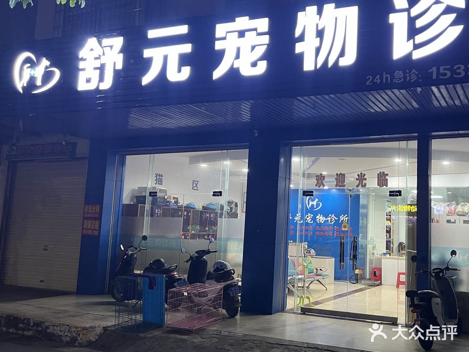 舒元宠物诊所(总店)