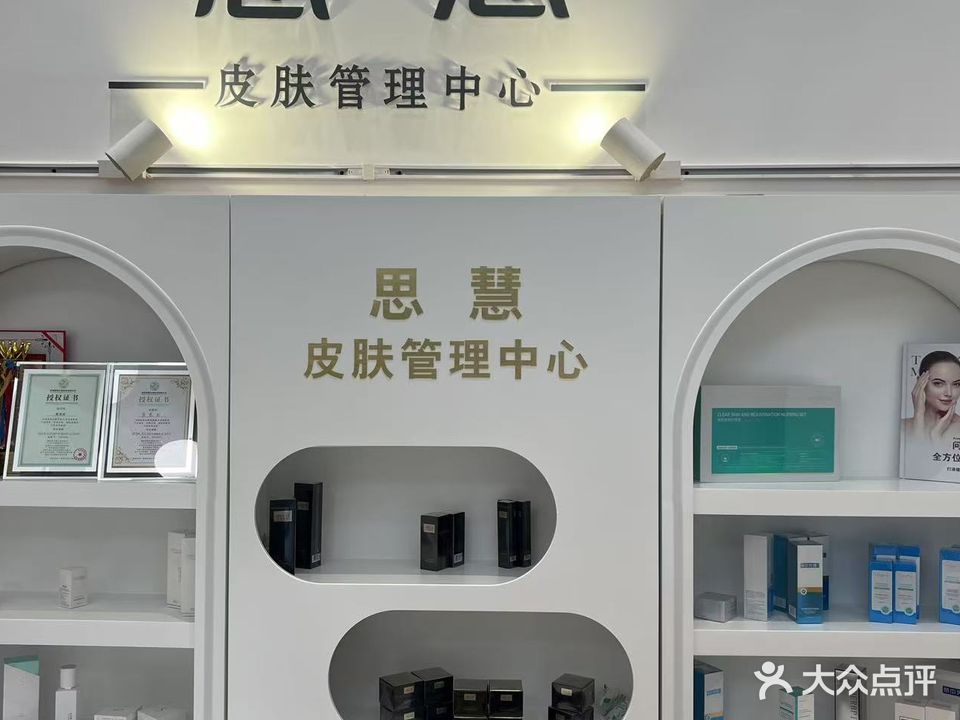 思慧皮肤管理中心