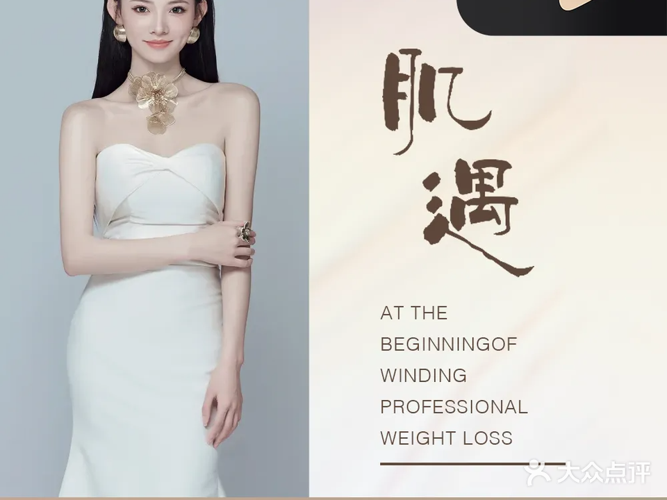 肌遇·瘦身纤体(华发世纪城店)