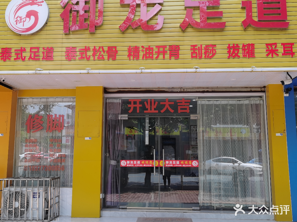 御龙足道(七彩小康城店)