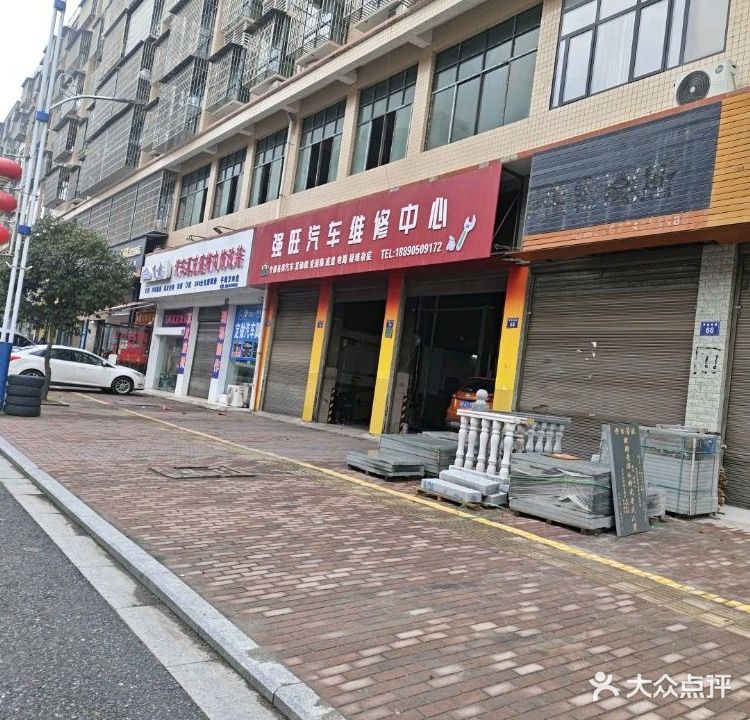 强旺汽车维修中心