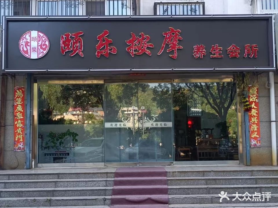 颐乐按摩养生会所